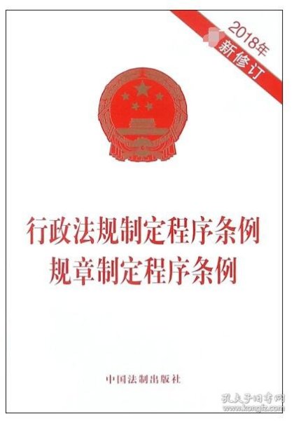 行政法规制定程序条例 规章制定程序条例（2018年最新修订）