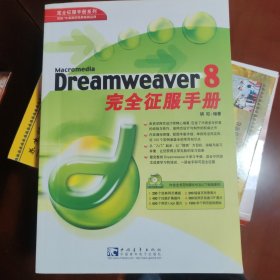 Dreamweaver 8 完全征服手册