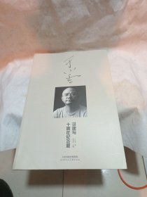 于小冬讲速写十周年纪念版