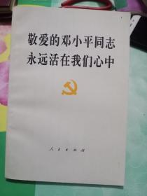 敬爱的邓小手同志永远活在我们心中——43号