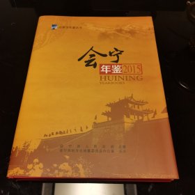 会宁年鉴2015，精装全新，会宁县志办主编，甘肃人民出版社2016年一版一印，仅印400册，稀缺史料，爱书人私家藏书，内页干净整洁，保存完好，正版现货！