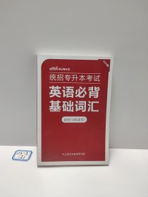 统招专升本考试 英语必备基础词汇 因学习而改变