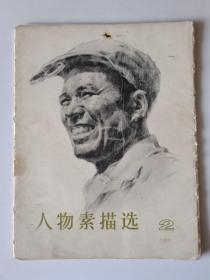 人物素描选2（缺失3张）