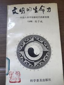 文明的生命力:河洛八卦开创新时代的新智慧