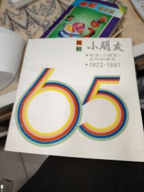 我和小朋友 纪念小朋友创刊65周年