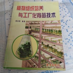 植物组织培养与工厂化育苗技术
