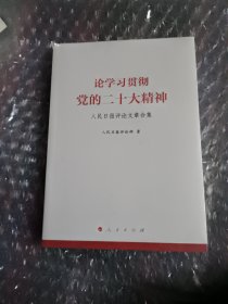 论学习贯彻党的二十大精神——人民日报评论文章合集