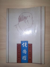 侯德榜 (李祉川 陈歆文 著）