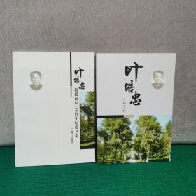 中国植物育种科学家：叶培忠+叶培忠教授诞辰110周年纪念文集1899-2009（两册合售）
