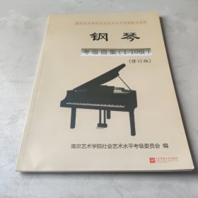 钢琴考级曲集（1-10级）