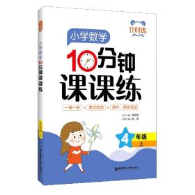 计时练：小学数学10分钟课课练（4年级上）