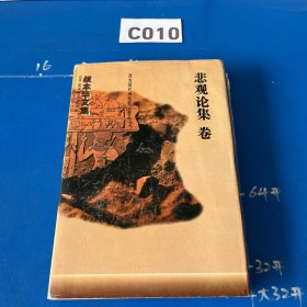 叔本华文集：作为意志和表象的世界卷