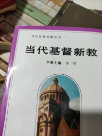 当代基督新教