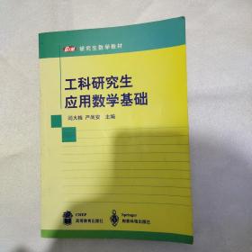 工科研究生应用数学基础