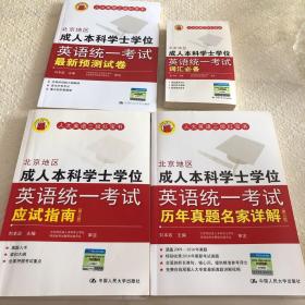 北京地区成人本科学士学位英语统一考试历年真题名家详解（第五版）