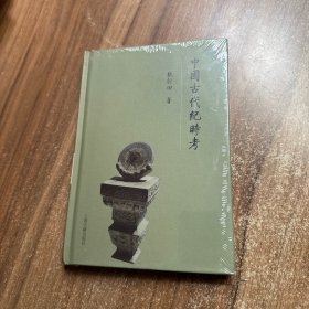 中国古代纪时考