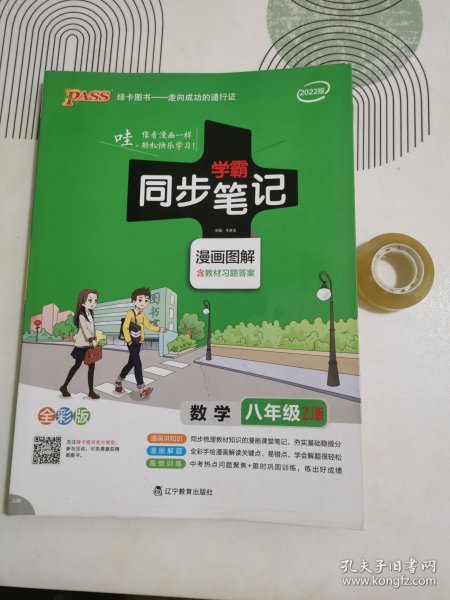 学霸同步笔记：数学（八年级 ZJ版 2019版 漫画图解全彩版 含教材习题答案）