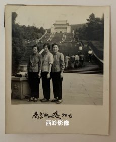 【老照片】1970年在南京中山陵合影留念 （1970年旅游旺盛的季节，游客稀疏，人都去哪了？）