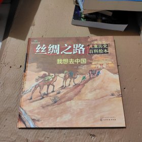 丝绸之路儿童历史百科绘本--我想去中国