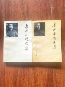 《鲁迅小说选集》+《鲁迅书信选集》，【2册合售】。