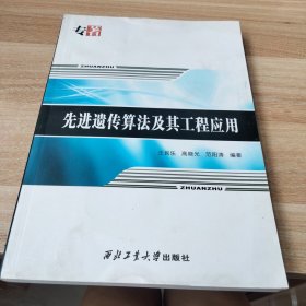 先进遗传算法及其工程应用
