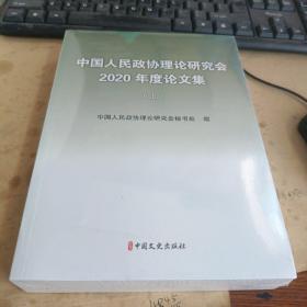 中国人民政协理论研究会2020年度论文集 上下（塑封）