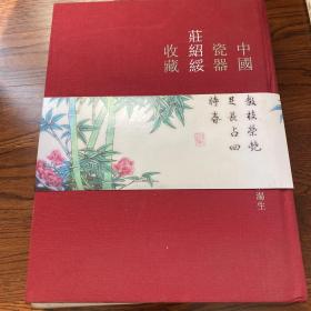 中国瓷器：庄绍绥瓷器珍藏图录，由佳士得出版，已绝版，购自香港佳士得