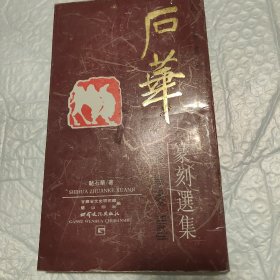 石华篆刻选集。