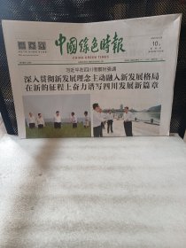 中国绿色时报2022年6月10日