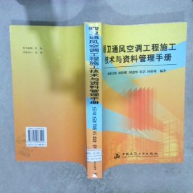 暖卫通风空调工程施工技术与资料管理手册