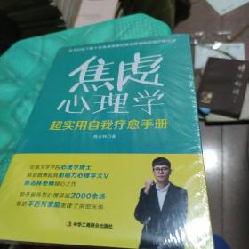 焦虑心理学：超实用自我疗愈手册