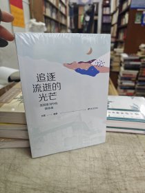 追逐流逝的光芒，