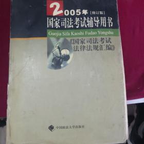 2003国家司法考试法律法规汇编