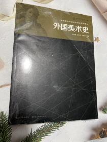 高等美术院校综合理论系列教材：外国美术史