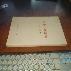 写作问题选辑