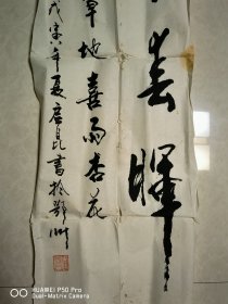 98年的参展作品书法一幅，湖北鄂州周启昆书法。作者原作包老保真