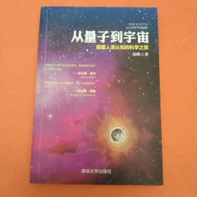 从量子到宇宙 颠覆人类认知的科学之旅