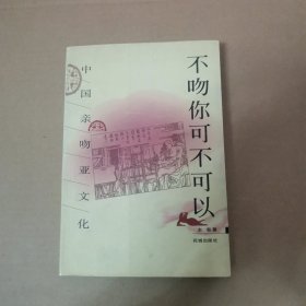 中国亲吻亚文化——不吻你可不可以？