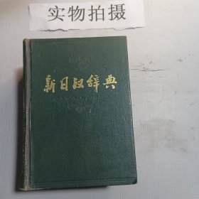 新英汉辞典