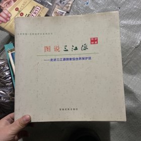 图说三江源
