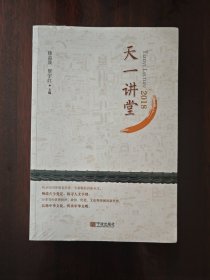 天一讲堂（未拆封）