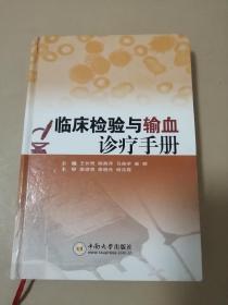 臨床檢驗與輸血診療手冊