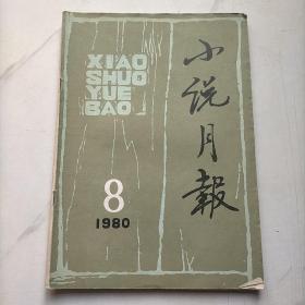 小说月报1980    8