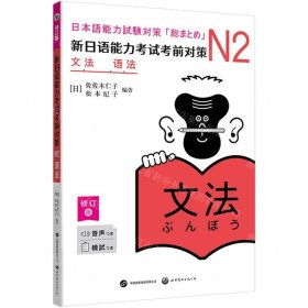 新日语能力考试考前对策(附小册子N2语法修订版)