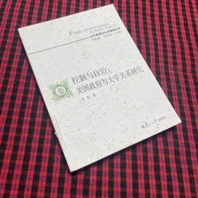 控制与自治：美国政府与大学关系研究（公共管理与公共政策丛书）