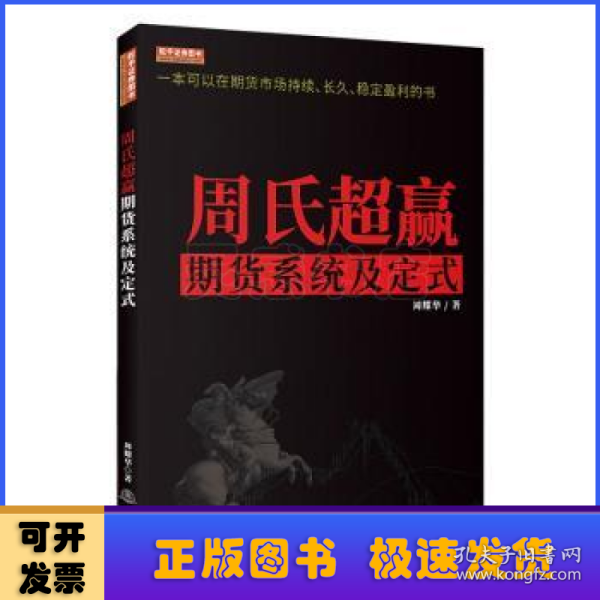 周氏超赢期货系统及定式/舵手证券图书