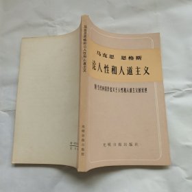 马克思恩格斯论人性和人道主义