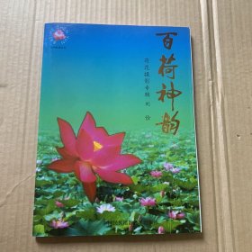 百荷神韵:刘俭荷花摄影专集