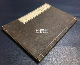 《水云问答》1册全，和刻本，汉文，嘉永7年，1854年版，该书自《甲子夜话》中析出，独立成书，江户大儒林述斋（托名白云山人）与安中藩藩主板仓伊予守（托名墨水渔翁）的师生问答集，涉及治国，道德，修为等，所问自肺腑中流出，所答正大高明之论，老庄学者田口氏评价此书为“考察当时上层的学识，教养水准的最合适的资料”。