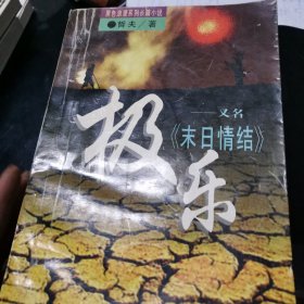 "极乐又名,末日情结"（下）